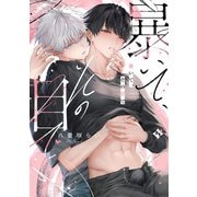 暴いて、その目で【コミックス版】（ライブコミックス） [電子書籍]