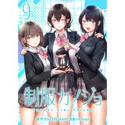 制服カノジョ（9）（ライブコミックス） [電子書籍]