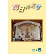 毎日のミサ2025年5月号（カトリック中央協議会） [電子書籍]