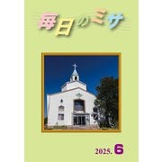 毎日のミサ2025年6月号（カトリック中央協議会） [電子書籍]