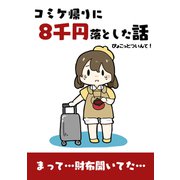 コミケ帰りに8千円落とした話（クロスフォリオ出版） [電子書籍]