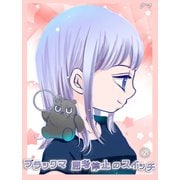 ブラックマ 思考停止のスイッチ【2】（クロスフォリオ出版） [電子書籍]
