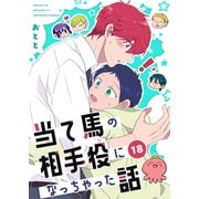 当て馬の相手役になっちゃった話（18）（ナンバーナイン） [電子書籍]