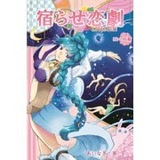宿らせ恋劇（単話版） 第92～96幕 合同コンパはレム睡眠にて（ナンバーナイン） [電子書籍]