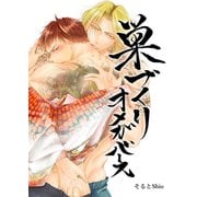 巣づくりオメガバース vol.2 無自覚甘えん坊Ω編【通常版】（ナンバーナイン） [電子書籍]