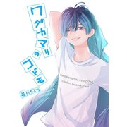 ワダカマリのコドモ vol.6 彼女と森園 優人（ナンバーナイン） [電子書籍]