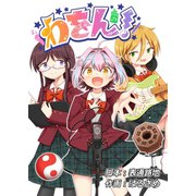 わをん！ 第6話（ナンバーナイン） [電子書籍]