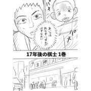 17年後の棋士 1巻 もしもあの時（ナンバーナイン） [電子書籍]