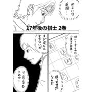 17年後の棋士 2巻 勝って当然なんだ…（ナンバーナイン） [電子書籍]