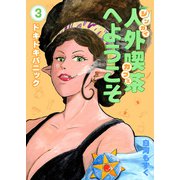 人外喫茶へようこそ 3巻 ドキドキパニック（ナンバーナイン） [電子書籍]