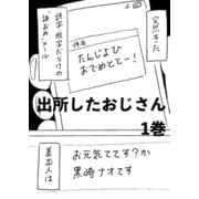 出所したおじさん 1巻 たんじよひおめでととー！（ナンバーナイン） [電子書籍]