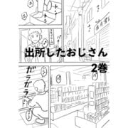 出所したおじさん 2巻 犬と猫の絵（ナンバーナイン） [電子書籍]