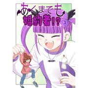 あくまでも婚約者！？（2）（ナンバーナイン） [電子書籍]