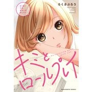 キミとロールプレイ（ナンバーナイン） [電子書籍]