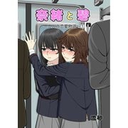 奈緒と碧～二人の恋愛物語～ 1巻（ナンバーナイン） [電子書籍]