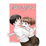 仮面の彼女 分冊版 上（ナンバーナイン） [電子書籍]