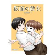 仮面の彼女 分冊版 下（ナンバーナイン） [電子書籍]