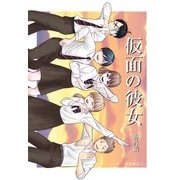 仮面の彼女 番外編（ナンバーナイン） [電子書籍]