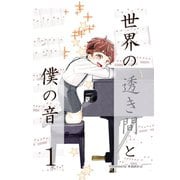 世界の透き間と僕の音 1（ナンバーナイン） [電子書籍]