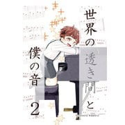 世界の透き間と僕の音 2（ナンバーナイン） [電子書籍]