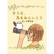 そうだ、鳥をみにいこう 第1羽 はじめての、野鳥観察（ナンバーナイン） [電子書籍]