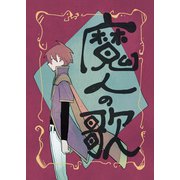 魔人の歌 第1巻（ナンバーナイン） [電子書籍]