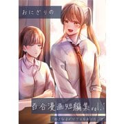 おにぎりの百合漫画短編集 vol.1 好きな子がピアスをあけた（ナンバーナイン） [電子書籍]