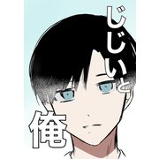 じじいと俺 1巻 共同生活（ナンバーナイン） [電子書籍]