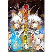 調伏稲荷と紋操り術師 1巻（ナンバーナイン） [電子書籍]