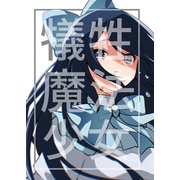 犠牲魔法少女 1巻（ナンバーナイン） [電子書籍]
