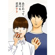 あじわって食べる君がすき vol.1（ナンバーナイン） [電子書籍]