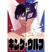 【読切】キング・ウルフ（ナンバーナイン） [電子書籍]