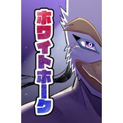 【読切】ホワイトホーク（ナンバーナイン） [電子書籍]