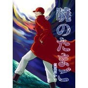 暁のたまご 1巻（ナンバーナイン） [電子書籍]
