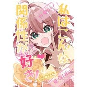 私はこんな関係性が好き！兄妹編（ナンバーナイン） [電子書籍]