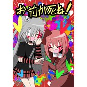 お前が死ね！ 1（ナンバーナイン） [電子書籍]