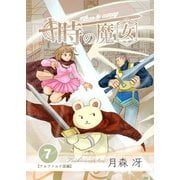 時の魔女 vol.7（ナンバーナイン） [電子書籍]