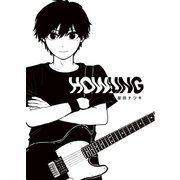 HOWLING（ナンバーナイン） [電子書籍]