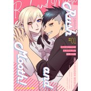 ラシュム！ ＃01 ～スパダリわんこがドMツンデレを溺愛する話～（ナンバーナイン） [電子書籍]