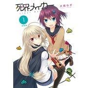 死界メイカー総集編 1巻（ナンバーナイン） [電子書籍]