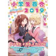 小学生百合2019（ナンバーナイン） [電子書籍]