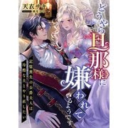 どうやら旦那様に嫌われているようです ～記憶喪失の公爵夫人は冷酷な夫とやり直したい～（くるみ舎） [電子書籍]