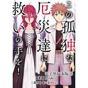 この孤独な厄災達に救いの手を！【電子単行本版】 / 2（デジカタ編集部） [電子書籍]