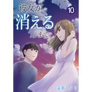 彼女が消えるまで【単話版】 / 10話（デジカタ編集部） [電子書籍]