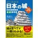よくわかる日本の城 日本城郭検定公式参考書 増補改訂版（ワン・パブリッシング） [電子書籍]