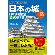 よくわかる日本の城 日本城郭検定公式参考書 増補改訂版（ワン・パブリッシング） [電子書籍]