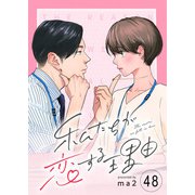 私たちが恋する理由【単話】Reason.48（シュークリーム） [電子書籍]