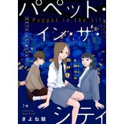 パペット・イン・ザ・シティ【単話】7（シュークリーム） [電子書籍]