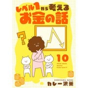レベル1から考えるお金の話【19～20話】（シュークリーム） [電子書籍]