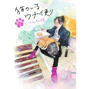 猫のいるウチ便り【7～9話】（シュークリーム） [電子書籍]
